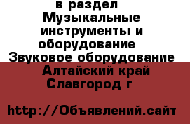  в раздел : Музыкальные инструменты и оборудование » Звуковое оборудование . Алтайский край,Славгород г.